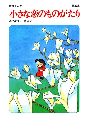 cover image of 【60周年記念限定特典付】小さな恋のものがたり: 第29集